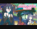 【陰陽】プリンセスコネクト！R ストーリー　第二部　6章　後半