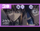 【コードギアス】２部3章『集う 力 』・女性主人公【ロススト】※ネタバレ有