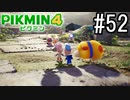 PIKMIN4-ピクミン- 実況プレイ #52