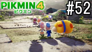 PIKMIN4-ピクミン- 実況プレイ #52