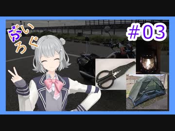 【VOICEPEAKモトブログ】ぶいろぐ＃03　キャンプをはじめよう！【小春六花】