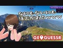 【Geo Guesser】地図で遊ぶゲーム！第12回