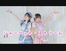 【ももかん×ぽあめ】シャーベット･ストリーム【踊ってみた】