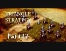 トライアングルストラテジー　初見プレイ　Part32