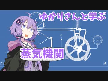 ゆかりさんと学ぶ蒸気機関【VOICEROID実況】
