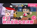 【栄冠ナイン2023】#12「秋の全国大会決勝」っす！【アリスギアアイギス】