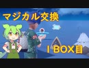 【ポケモンSV】マジカル交換で出会いたい 1BOX目【VOICEVOX実況】