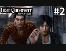 3年経っても暴力で解決しようとする探偵【LOST JUDGMENT：裁かれざる記憶】#2