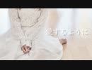 【もなてら】愛するように【踊ってみた】