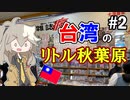 台湾の地下街はオタク文化の聖地だった！#2【春日部つむぎの台湾紀行】