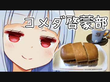 コメダでかすぎる事件からみんなを救うべく宣伝するぞぉ！！！【ボイコネ3本前日談】