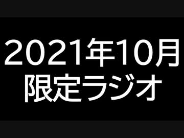 【ゴールドランク・入会継続特典】 月限定ラジオ&壁紙 2021年10月度分