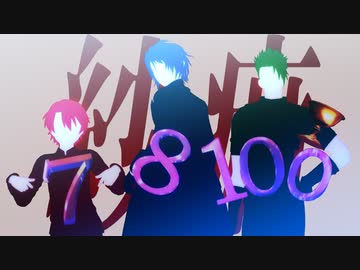 【ジャンル混合MMD】紗痲【推し詰め3名】