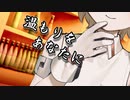 温もりをあなたに