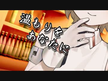 温もりをあなたに
