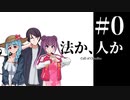 【新クトゥルフ神話TRPG】法か、人か Part 0『探索者紹介』