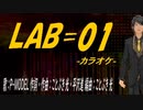 【ニコカラ】ＬＡＢ＝０１【off vocal】