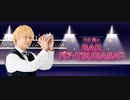 【アーカイブ第4夜 Part2】代永翼のBAR「バァ♡TSUBASA♡」guest：新祐樹様