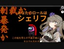 【Among Us】シェリフの明日はどっちだ！？【セ村イト】