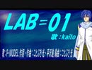 【KAITO】ＬＡＢ＝０１【カバー曲】