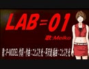 【MEIKO】ＬＡＢ＝０１【カバー曲】
