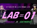 【GENBU&Renri】ＬＡＢ＝０１【カバー曲】