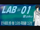【PIKO】ＬＡＢ＝０１【カバー曲】