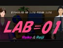 【Reiko＆Reiji】ＬＡＢ＝０１【カバー曲】