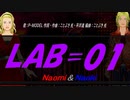 【Naomi＆Naoki】ＬＡＢ＝０１【カバー曲】