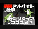 【サイドFIRE】清掃アルバイトの仕事は底辺セミリタイアにオススメなのか？【セミリタイア】