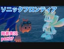 □■ソニックフロンティアを実況プレイ part27【姉弟実況】