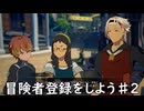 【ブループロトコル】冒険者登録をしよう♯2【VOICEROID実況】