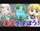 【実況×薬学解説】シン・薬剤師マキの挑む製薬工場開発 #1【VOICEROID実況】