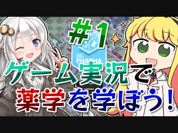 【実況×薬学解説】シン・薬剤師マキの挑む製薬工場開発 #1【VOICEROID実況】
