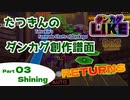 【ダンカグライク】たつきんのダンカグ創作譜面RETURNS Part3 Shining【譜面配布】