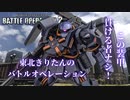【バトオペ2】東北きりたんのバトルオペレーション2 ～ハイザック・キャノン[増加装甲]編～【VOICEROID実況】