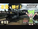【Transport Fever 2】沖縄県に世界一の鉄道を！Part3 お金を稼げ！【VOICEVOX】
