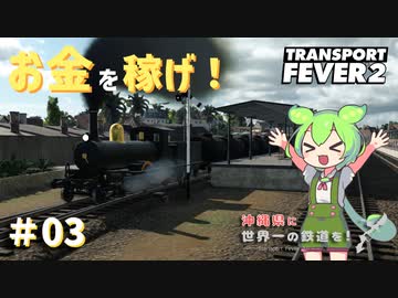 【Transport Fever 2】沖縄県に世界一の鉄道を！Part3 お金を稼げ！【VOICEVOX】