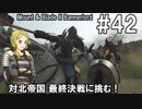 【Mount&Blade2】騎士のお姉さん実況 42【Bannerlord】