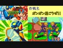 バリアに親を屠られた初心者が突っ込むロックマンエグゼ６　ランクマ対戦動画25 【アドバンスドコレクション】