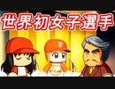 #16 球界激震！？世界初女子プロ野球選手誕生だ！！【ゆっくり実況 パワプロ2023 最弱ペナント】