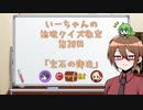 【ゆっくり】いーちゃんの論理クイズ教室第20回