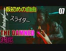 サイバーパンク2077　DLC仮初めの自由　07　THE DAMNED　災厄　リード　スライダー　ソングバード
