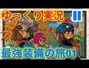 【GB版ドラゴンクエスト２実況】part11 ゆっくりたつもち