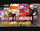 【刀剣乱舞】文系名刀と東の名槍で刀剣乱舞！その１２２【地下に眠る千両箱・99階で短刀極６】