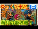 【GB版ドラゴンクエスト２実況】part13 ゆっくりたつもち