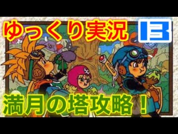 【GB版ドラゴンクエスト２実況】part13 ゆっくりたつもち