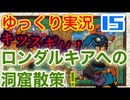 【GB版ドラゴンクエスト２実況】part15 ゆっくりたつもち