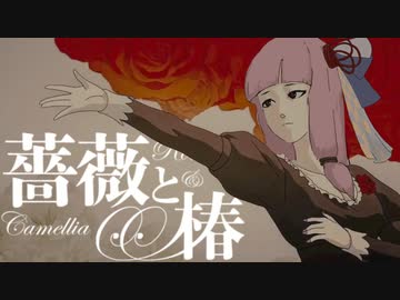 【薔薇と椿】と茜と葵と白いの【VOICEROID実況】