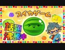 いま話題のスイカゲームをやってみた【スイカゲーム】